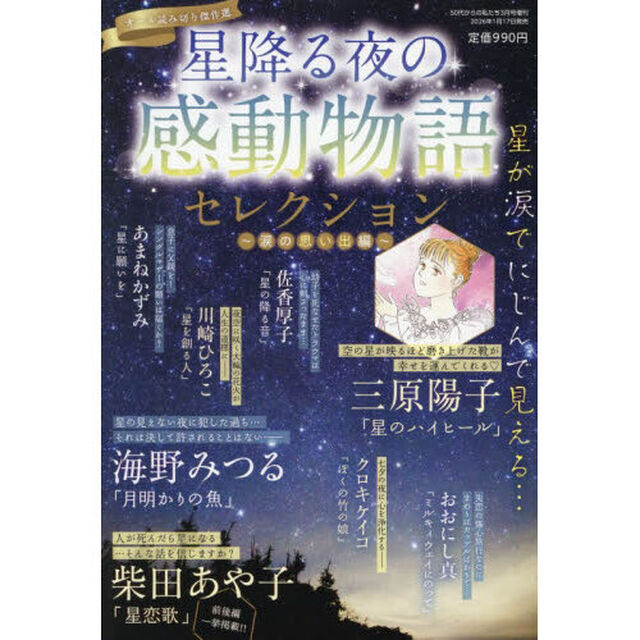 星降る夜の感動物語セレクション　〜涙の思い出編〜　2026年3月号