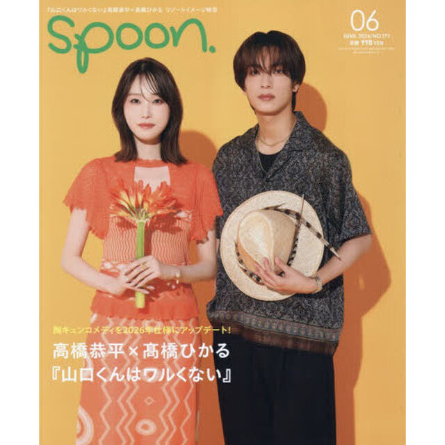 ＳＰＯＯＮ．（スプーン）　2026年6月号