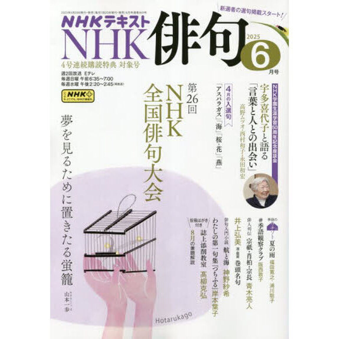 ＮＨＫ　俳句　2025年6月号