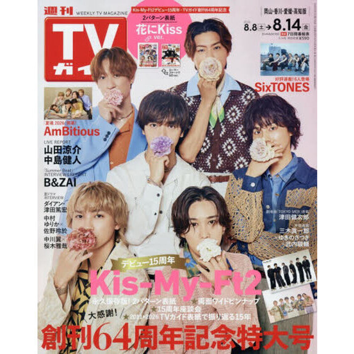 週刊ＴＶガイド（岡山・香川・愛媛・高知）　2026年8月14日号