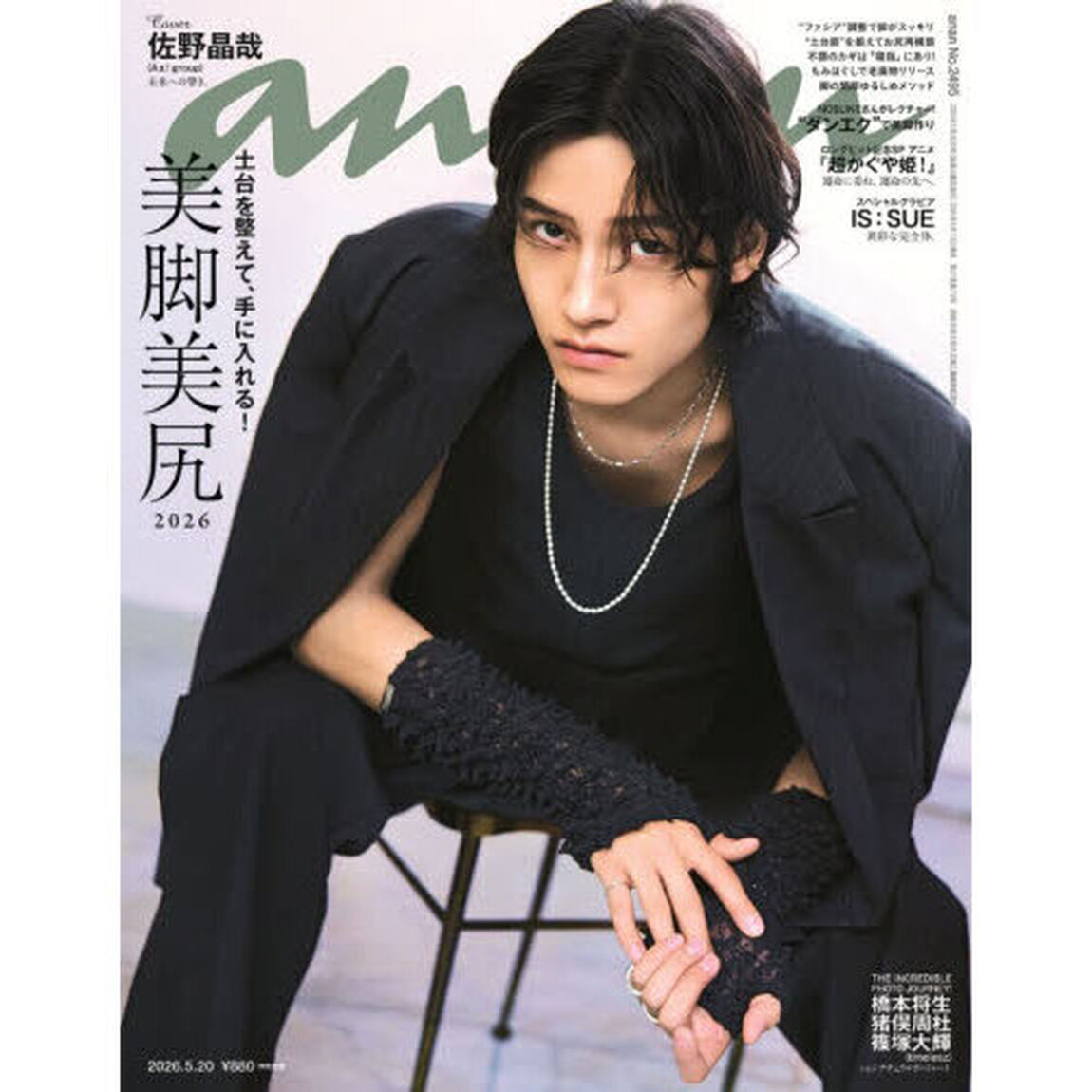 ａｎａｎ（アンアン）　2026年5月20日号