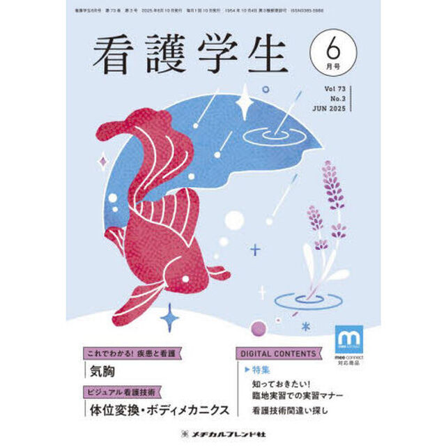 看護学生　2025年6月号