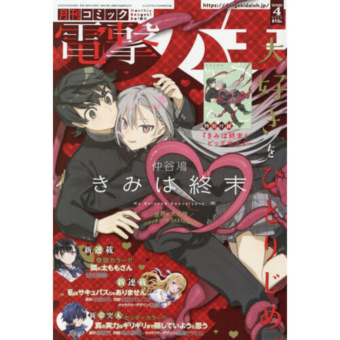 電撃大王　2026年4月号
