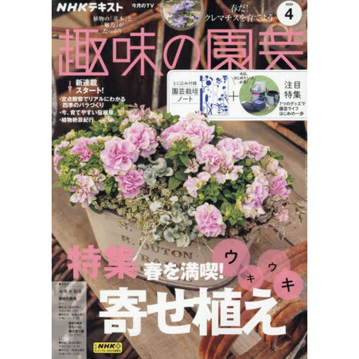 ＮＨＫ　趣味の園芸　2025年4月号