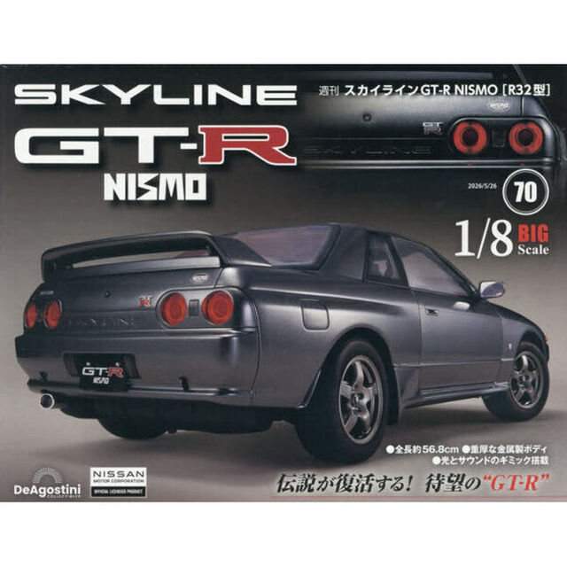 スカイラインＧＴ－Ｒ　ＮＩＳＭＯ全国版　2026年5月26日号
