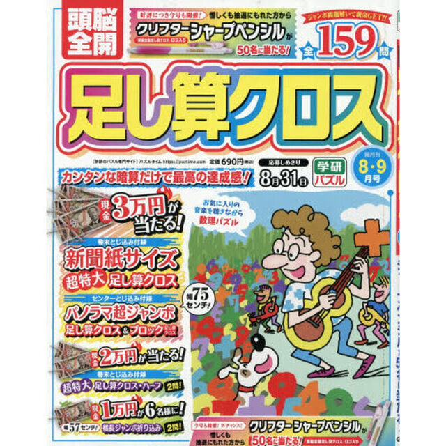 頭脳全開足し算クロス　2026年8月号