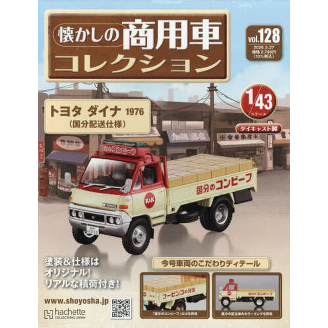 懐かしの商用車コレクション　2026年5月27日号
