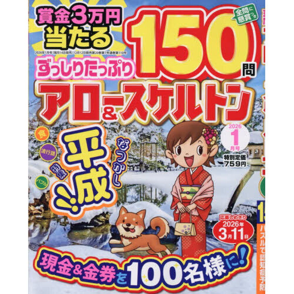 ずっしりたっぷりアロー＆スケルトン　2026年1月号