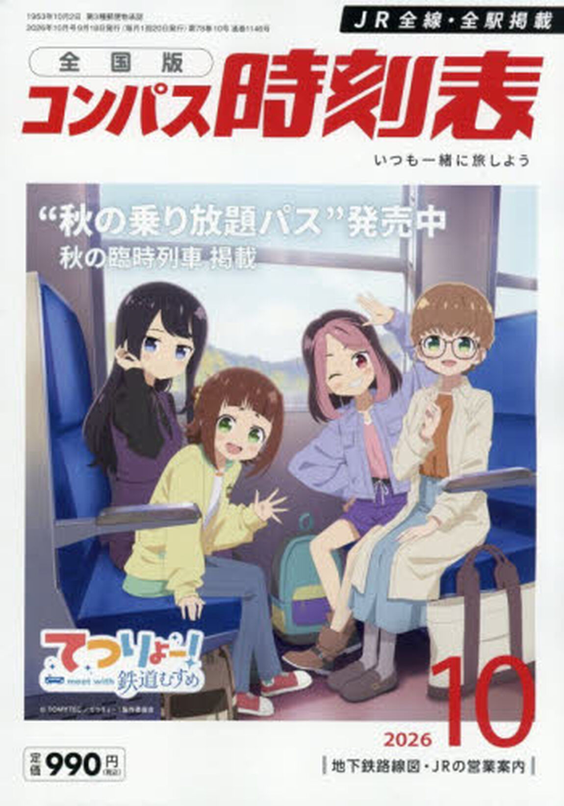 コンパス時刻表　2026年10月号