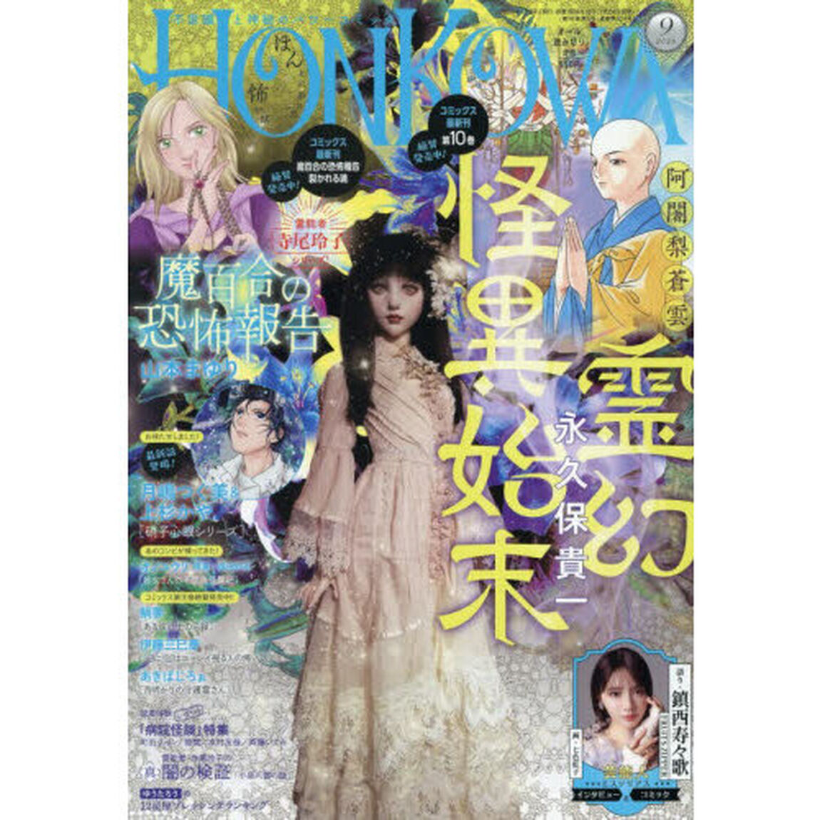 ＨＯＮＫＯＷＡ（ほん怖）　2026年9月号