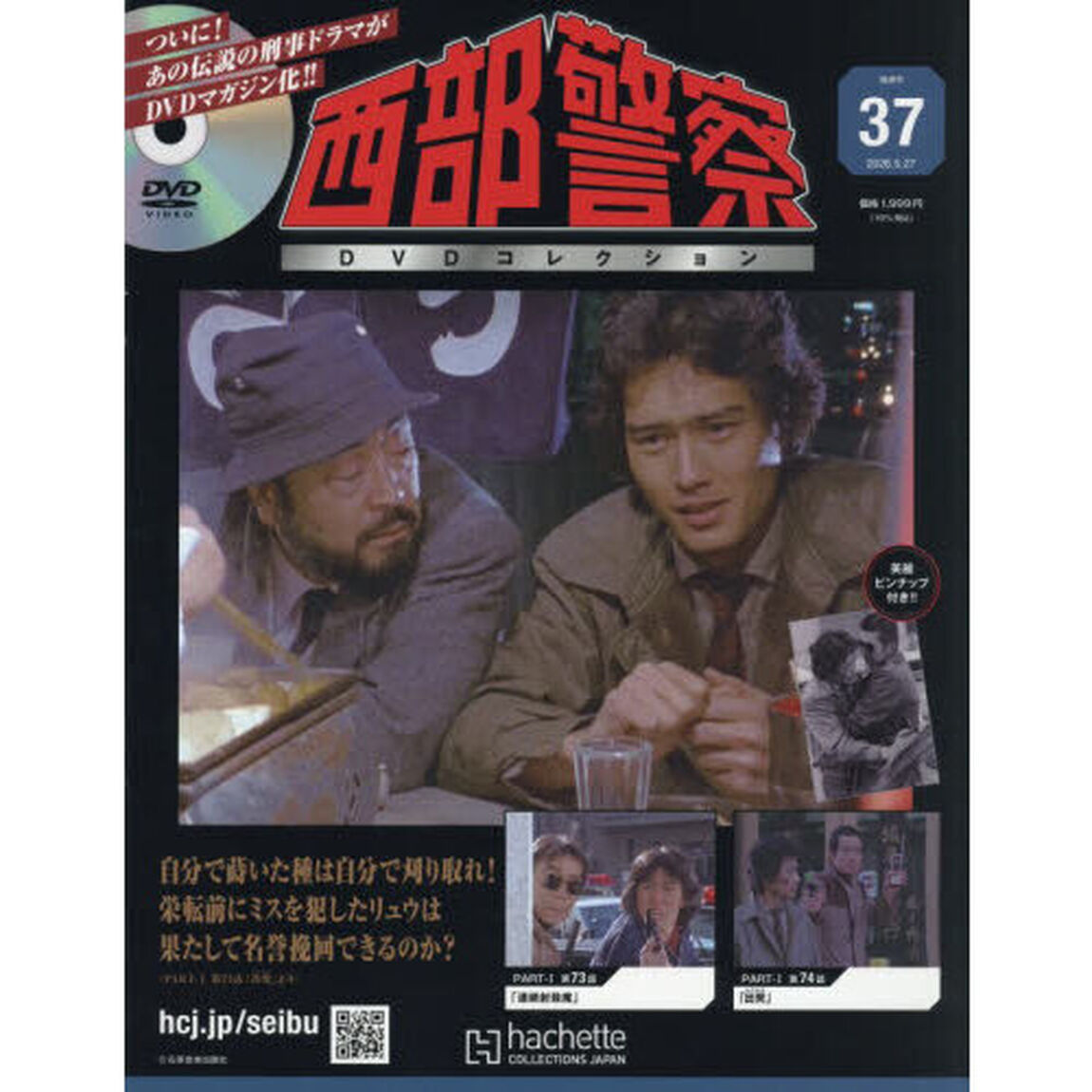 西部警察ＤＶＤコレクション全国版　2026年5月27日号