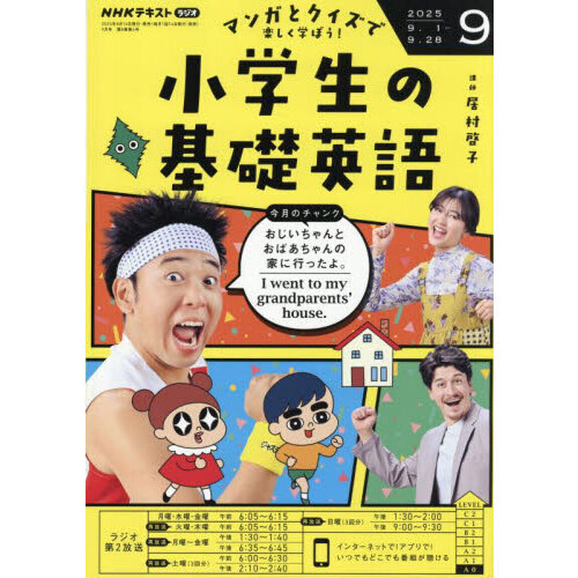 ＮＨＫラジオ　小学生の基礎英語　2025年9月号