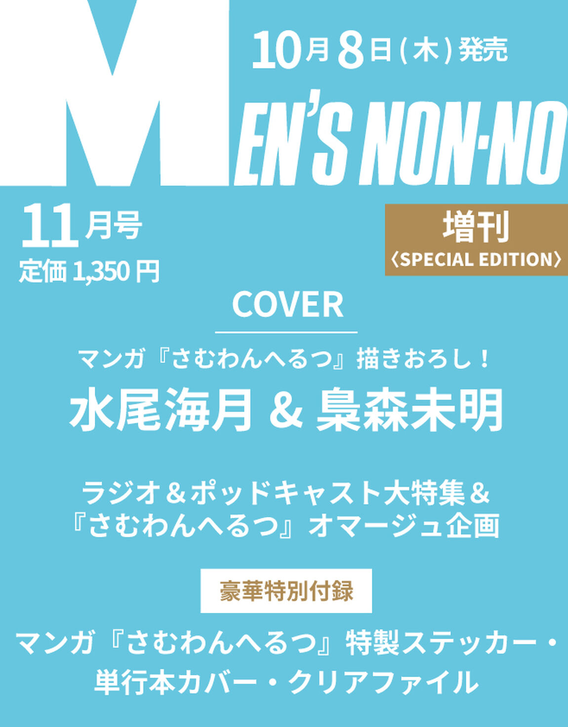 MEN&rsquo;S NON-NO（メンズノンノ） 2026年11月号増刊　『さむわんへるつ』表紙版