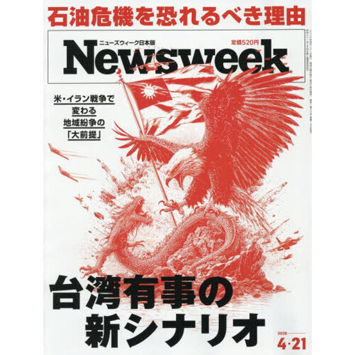 日本版ニューズウィーク　2026年4月21日号
