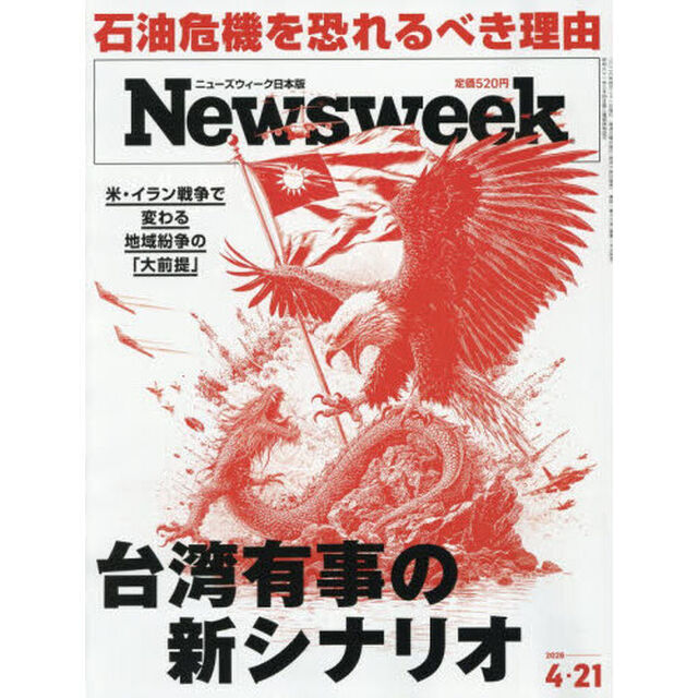 日本版ニューズウィーク　2026年4月21日号