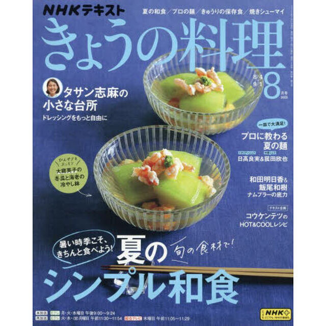 ＮＨＫ　きょうの料理　2025年8月号