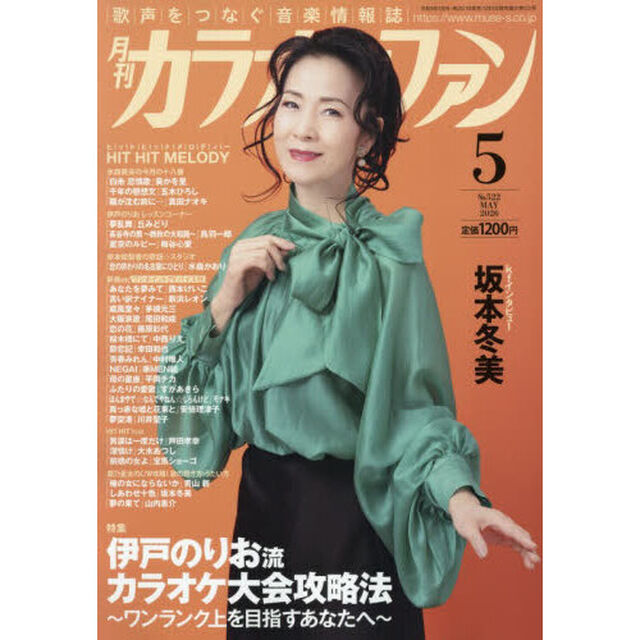 月刊カラオケファン　2026年5月号
