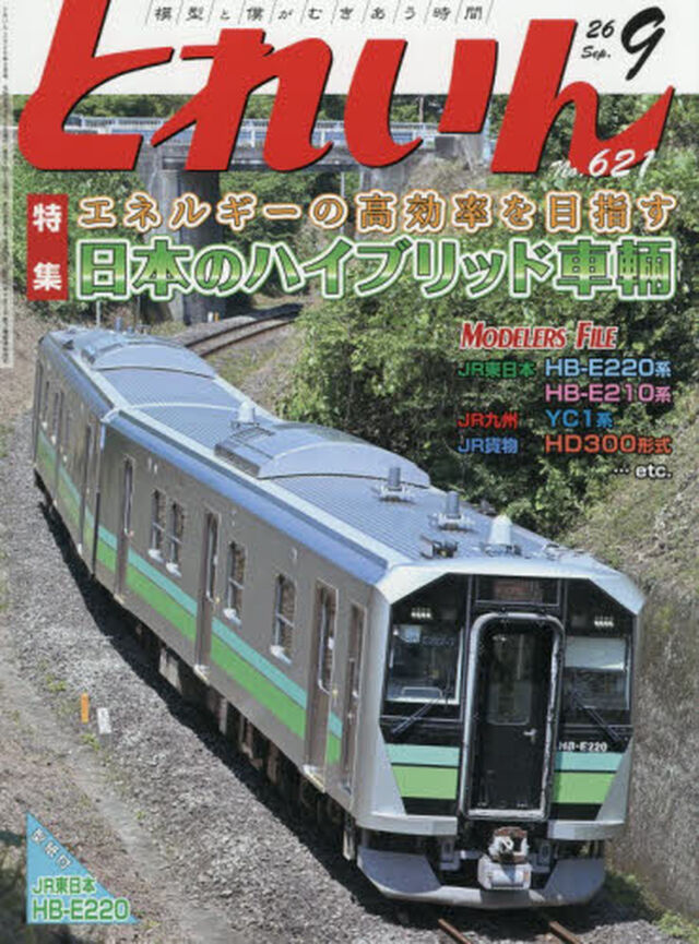 とれいん　2026年9月号