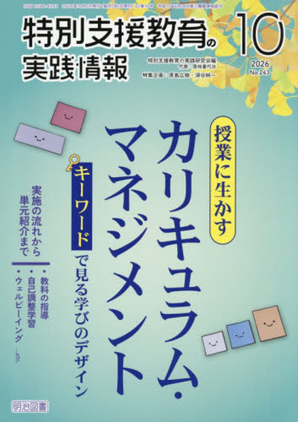 特別支援教育の実践情報　2026年10月号