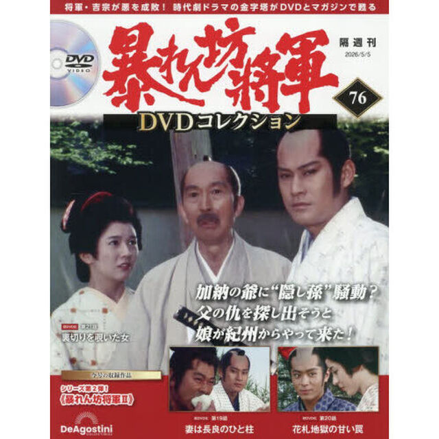 暴れん坊将軍ＤＶＤコレクション全国版　2026年5月5日号