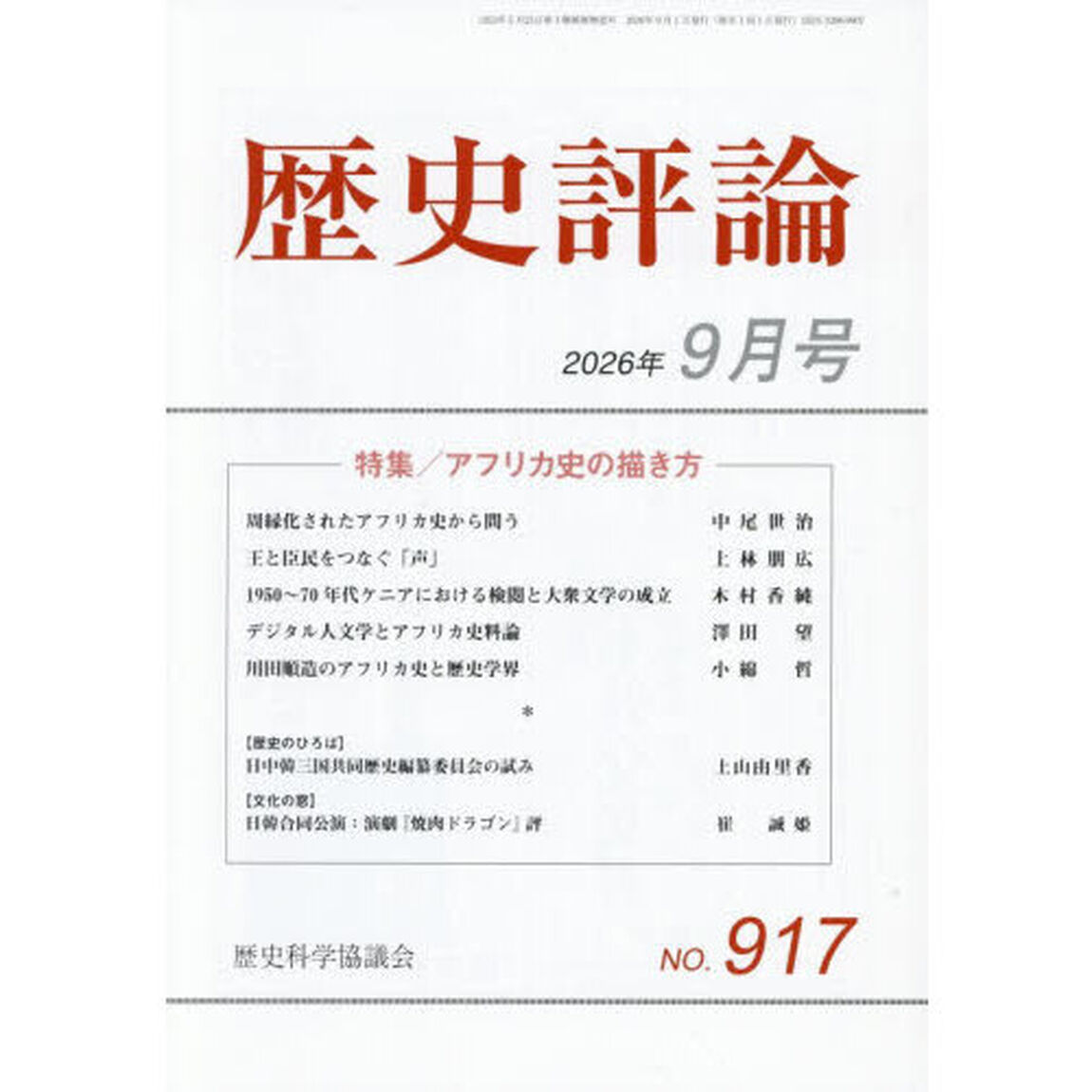 歴史評論　2026年9月号