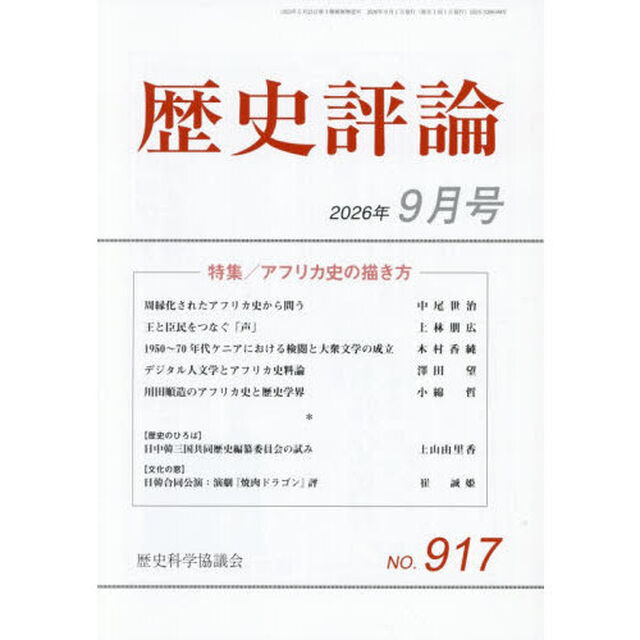 歴史評論　2026年9月号