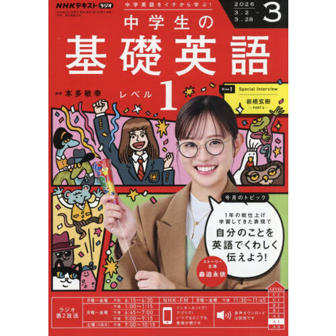 ＮＨＫラジオ　中学生の基礎英語レベル１　2026年3月号