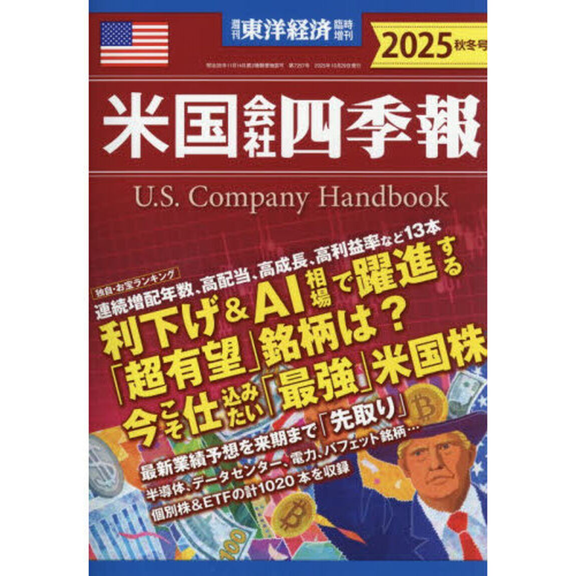 米国会社四季報２０２５秋冬号　2025年10月号