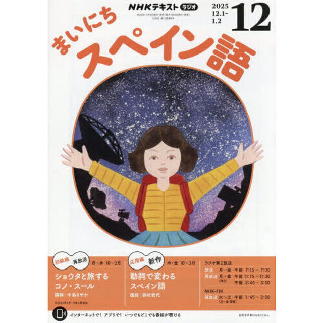 ＮＨＫラジオ　まいにちスペイン語　2025年12月号