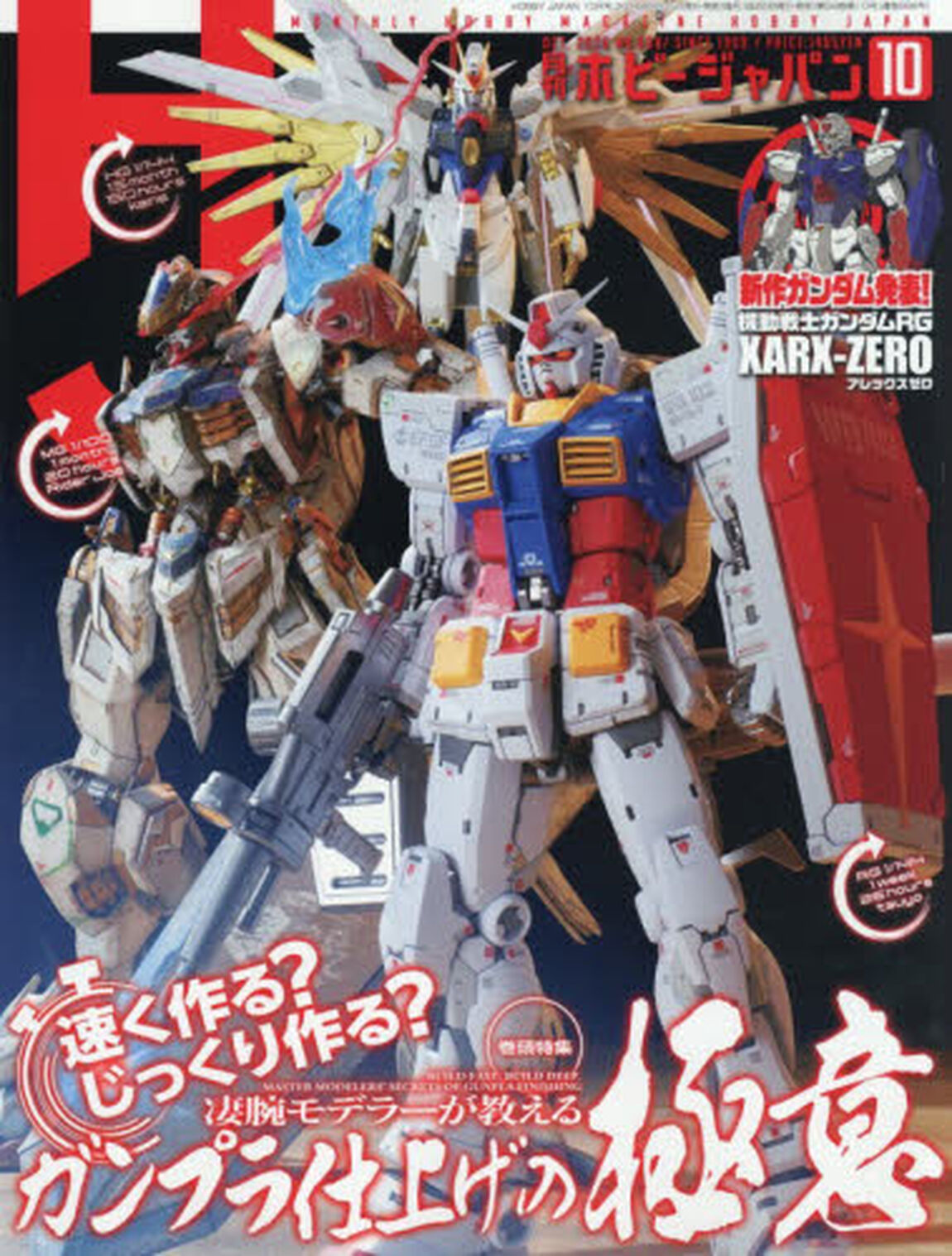 ホビージャパン　2026年10月号