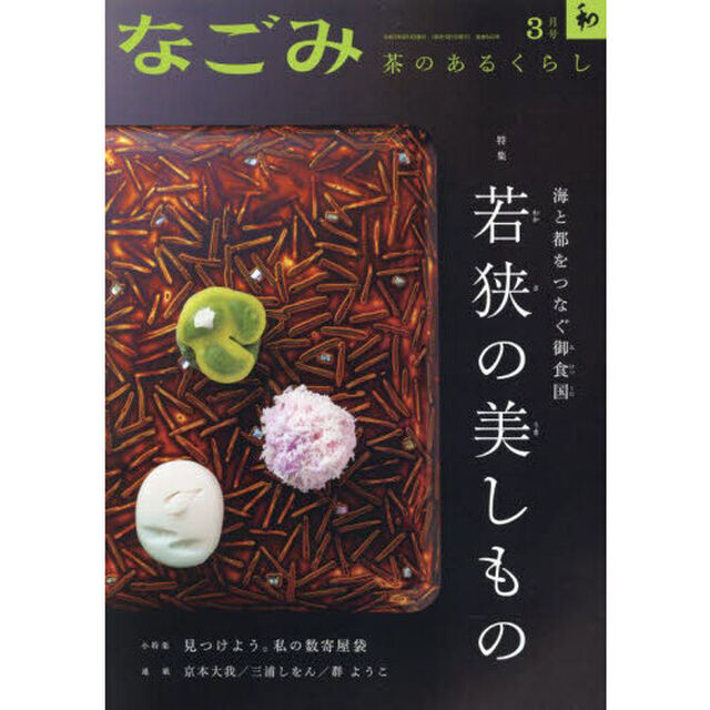 なごみ　2025年3月号