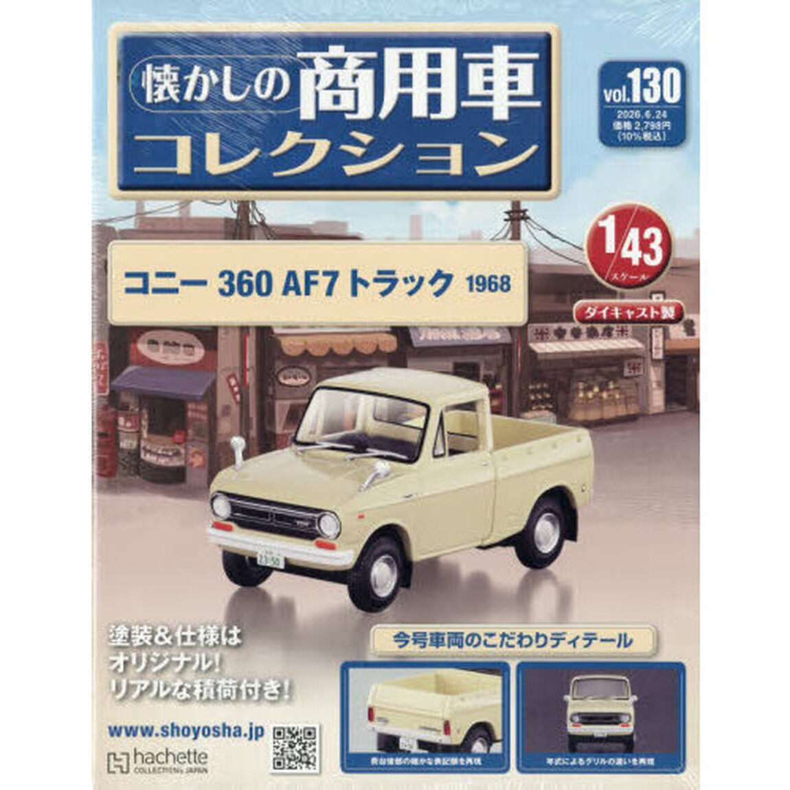 懐かしの商用車コレクション　2026年6月24日号
