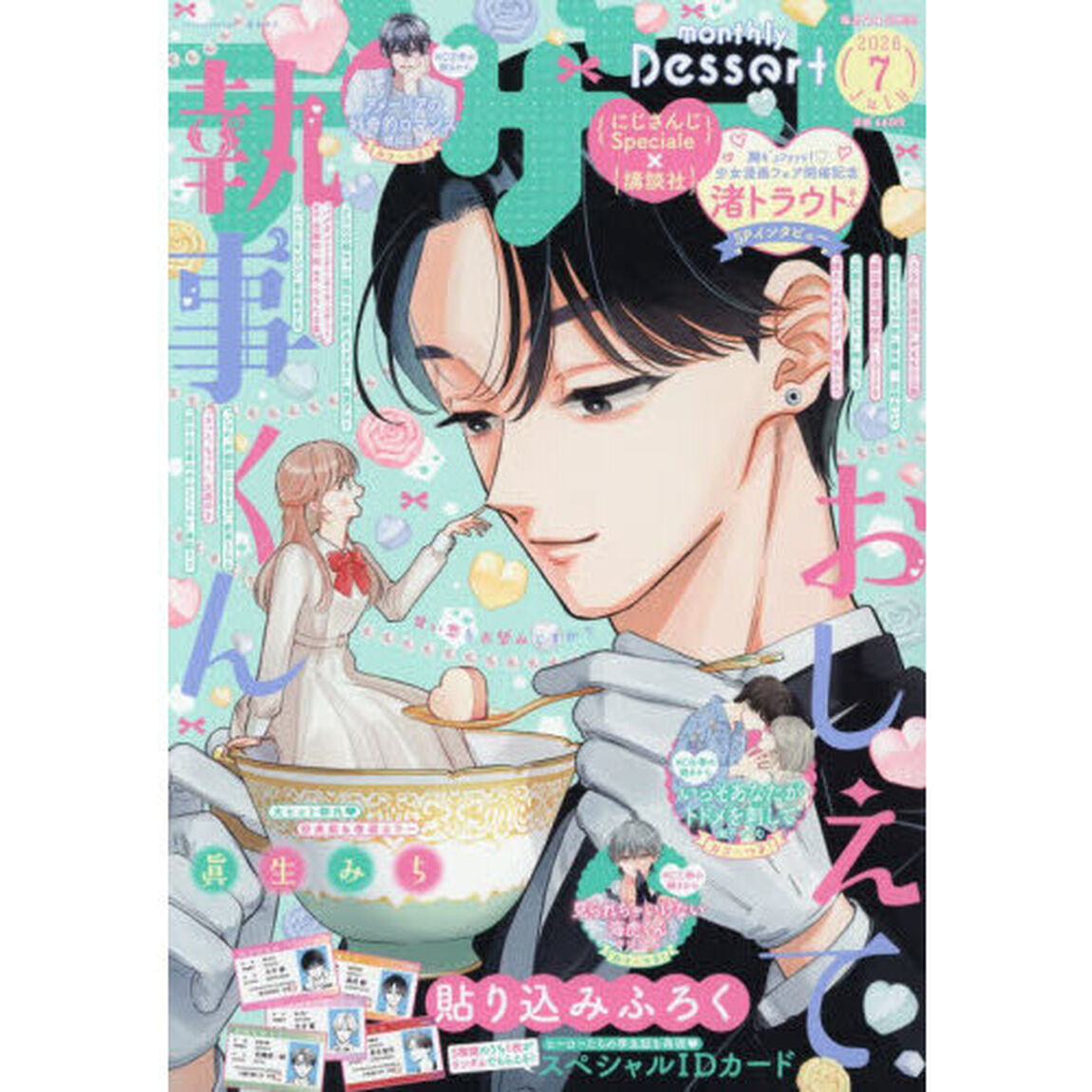 デザート　2026年7月号