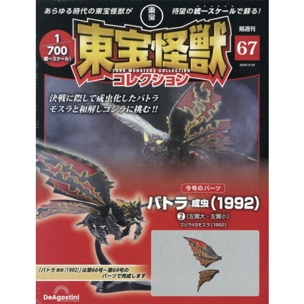 東宝怪獣コレクション全国版　2026年3月24日号
