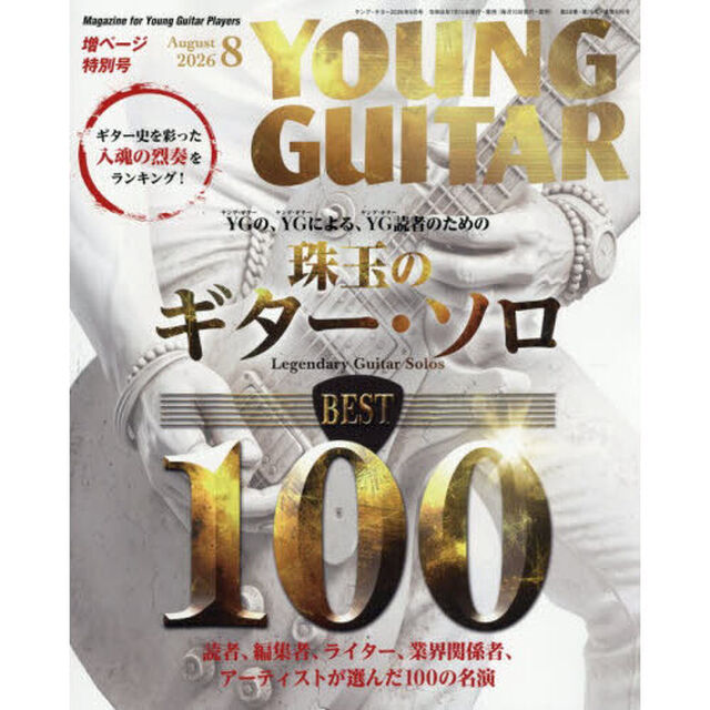 ヤングギター　2026年8月号