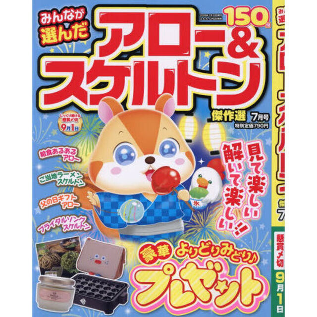みんなが選んだアロー＆スケルトン傑作選　2026年7月号