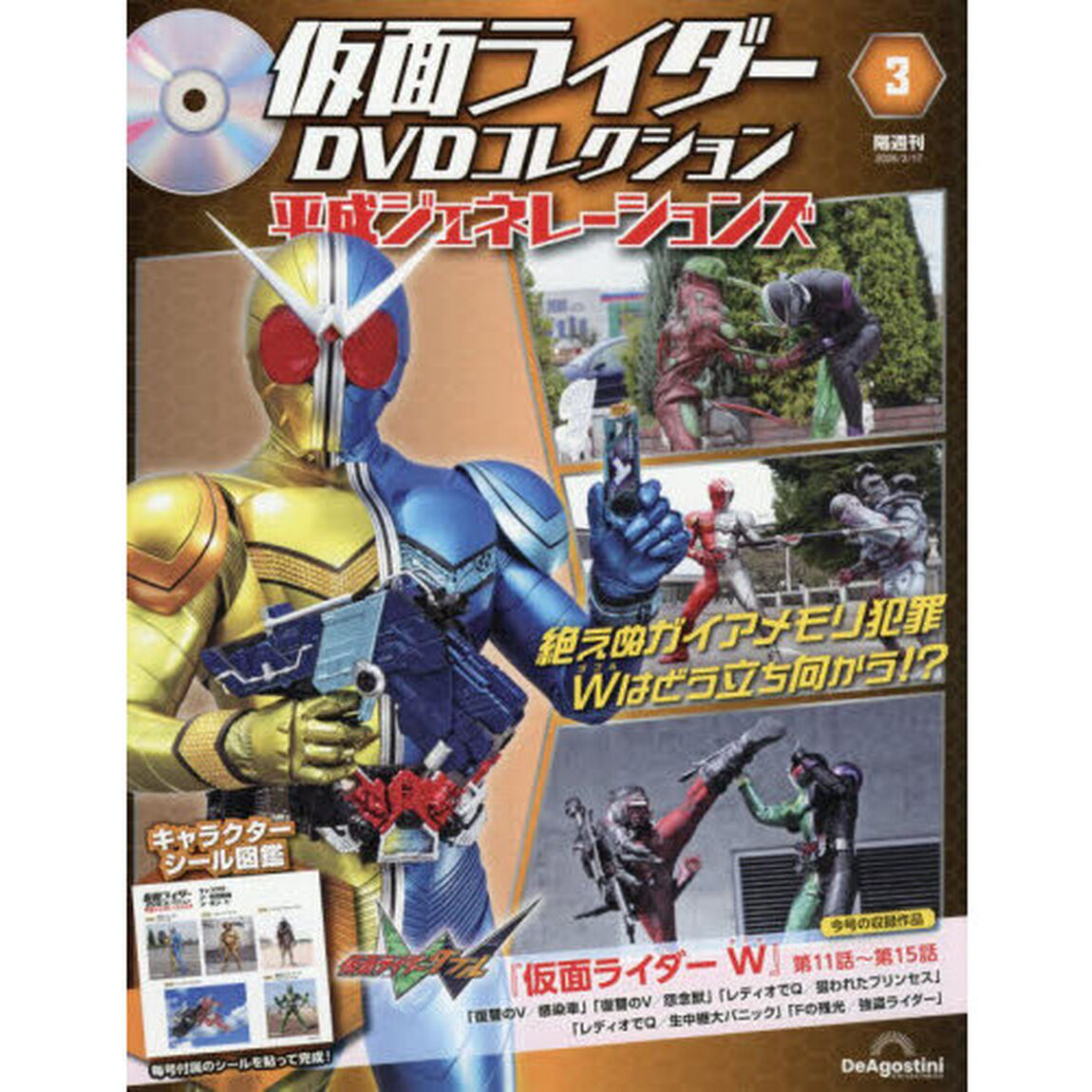 仮面ライダーＤＶＤ平成ジェネ全国版　2026年3月17日号