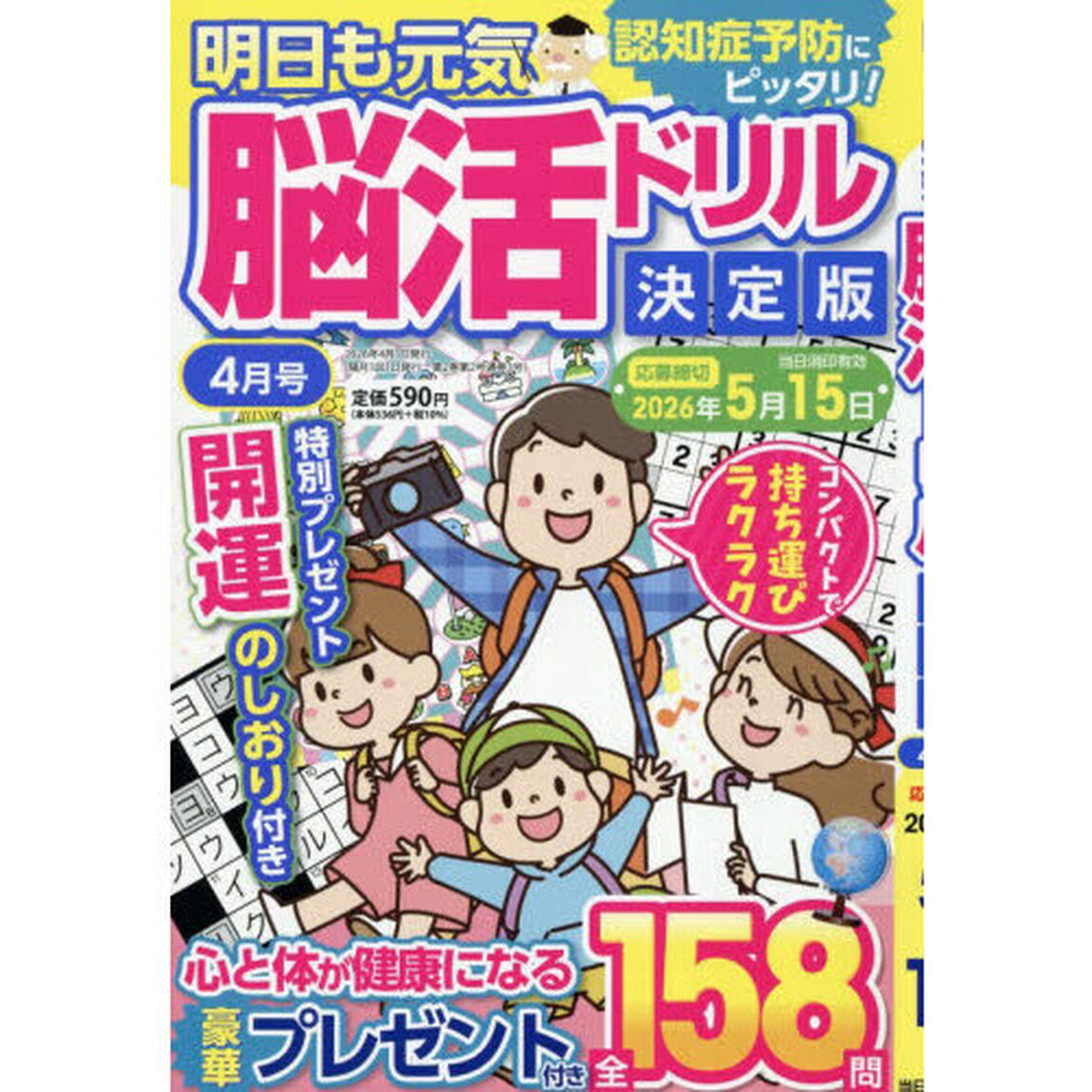 明日も元気脳活ドリル決定版　2026年4月号