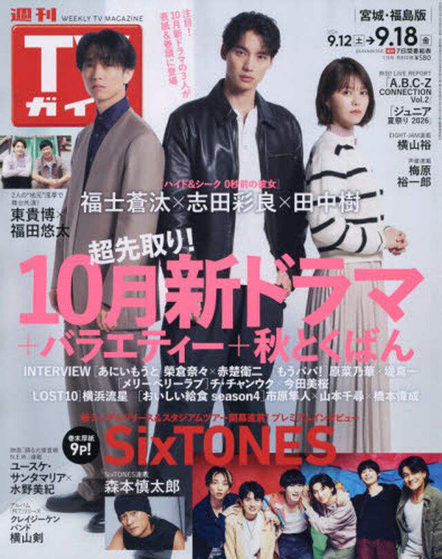 週刊ＴＶガイド（宮城・福島版）　2026年9月18日号