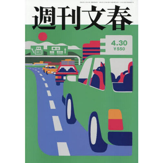 週刊文春　2026年4月30日号