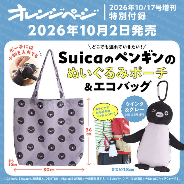 オレンジページ2026年10月17日号増刊　特別付録：Suicaのペンギンのぬいぐるみポーチ＆エコバッグ＜ウインク＆グレー＞