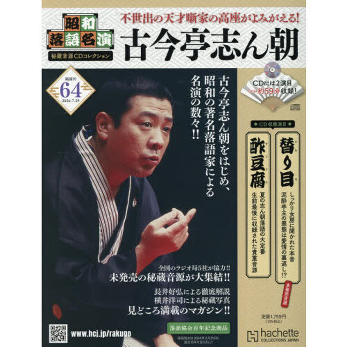 昭和落語名演秘蔵音源ＣＤコレクション　2026年7月29日号