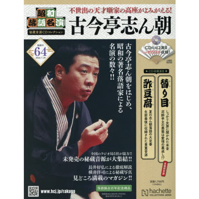 昭和落語名演秘蔵音源ＣＤコレクション　2026年7月29日号