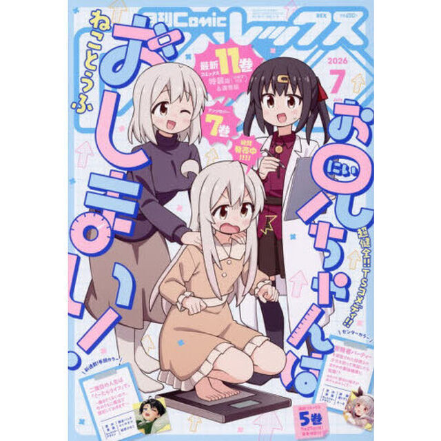 月刊ＣｏｍｉｃＲＥＸ　2026年7月号