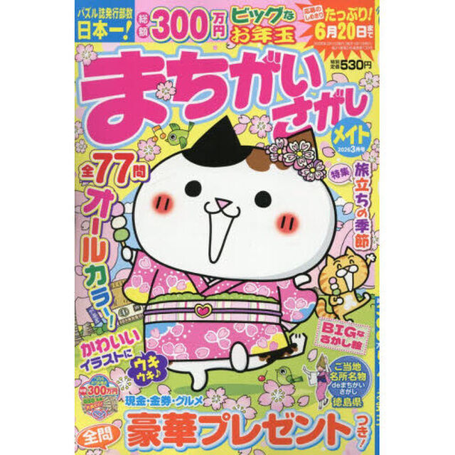 まちがいさがしメイト　2026年3月号