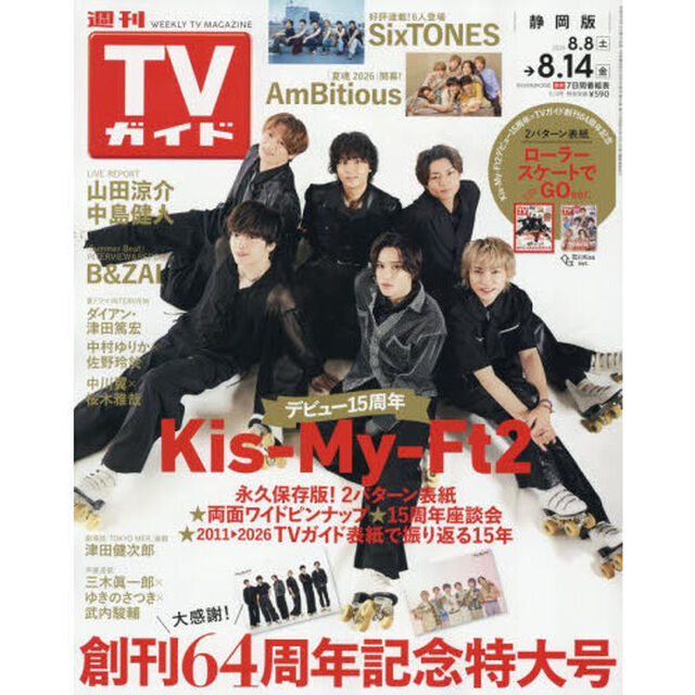 週刊ＴＶガイド（静岡版）　2026年8月14日号