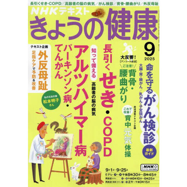 ＮＨＫ　きょうの健康　2025年9月号