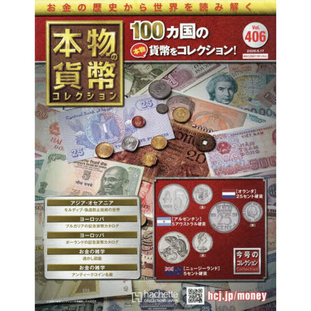 本物の貨幣コレクション全国版　2026年6月17日号