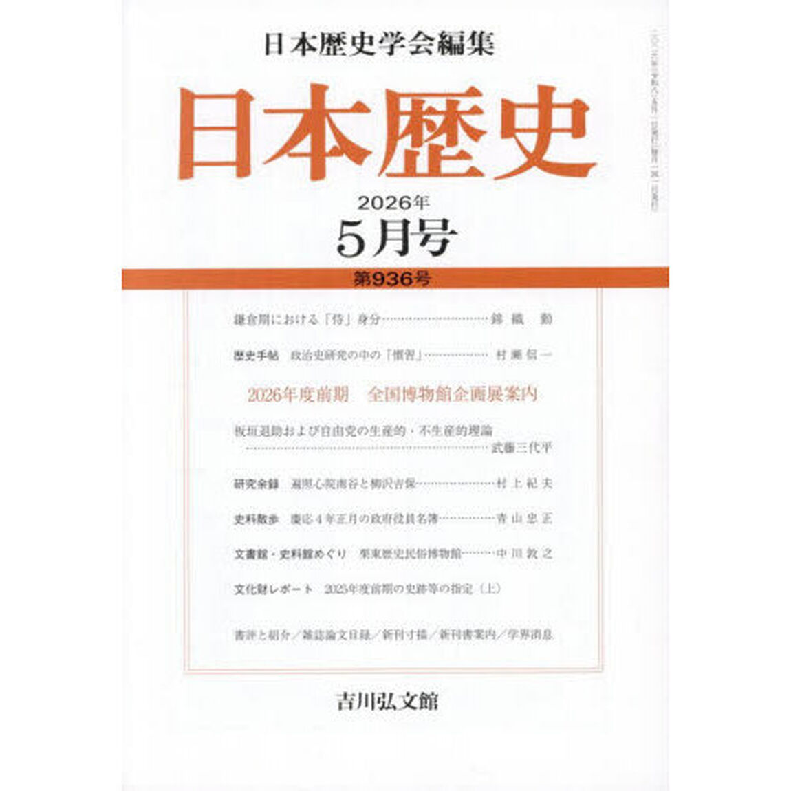 日本歴史　2026年5月号