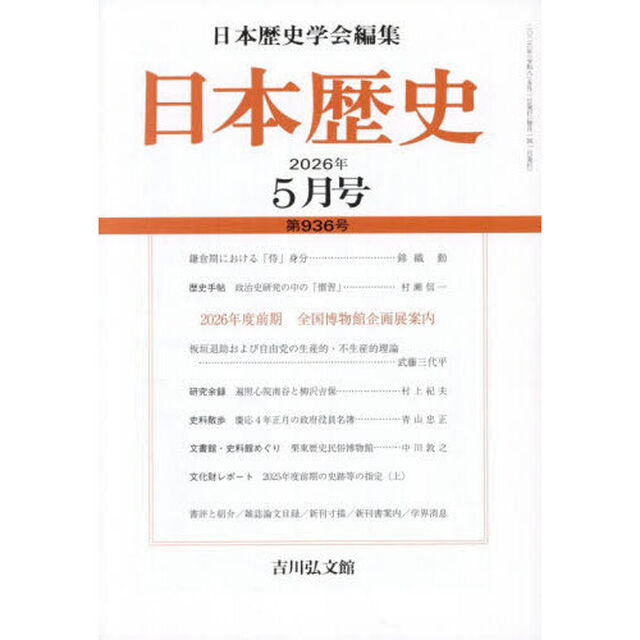 日本歴史　2026年5月号